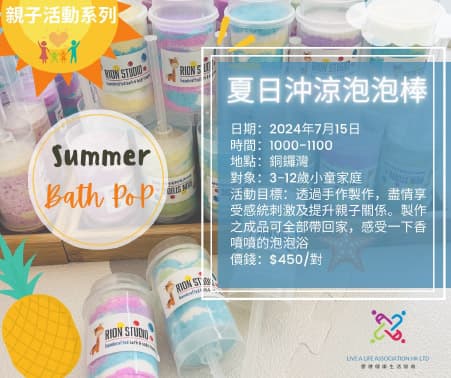 親子夏日沖涼泡泡棒工作坊